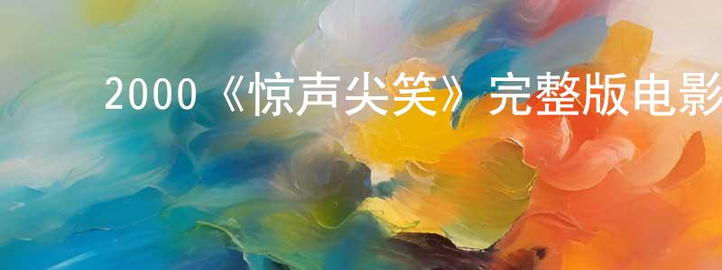 陈贵秀发布2000《惊声尖笑》完整版电影/在线观看/百度云-美剧天堂
